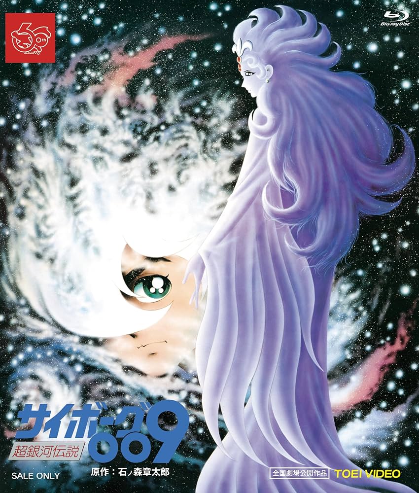 Amazon.co.jp: サイボーグ009 超銀河伝説 [Blu-ray] : 井上和彦